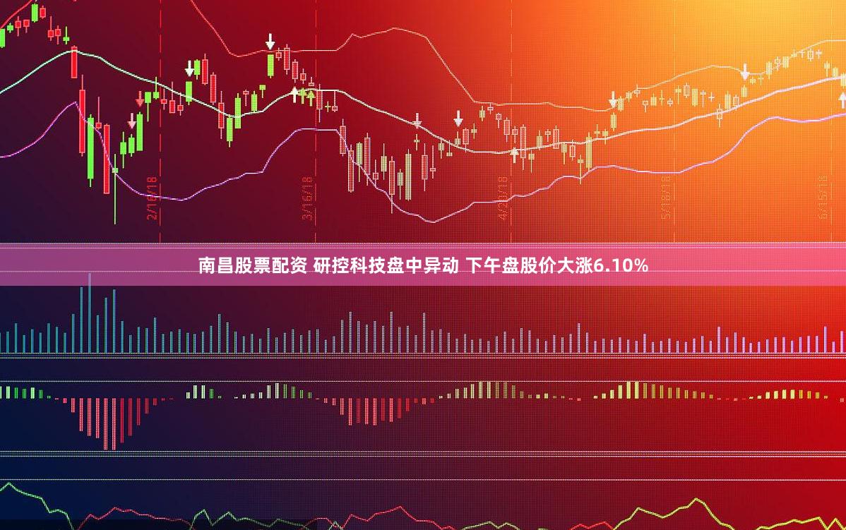 南昌股票配资 研控科技盘中异动 下午盘股价大涨6.10%