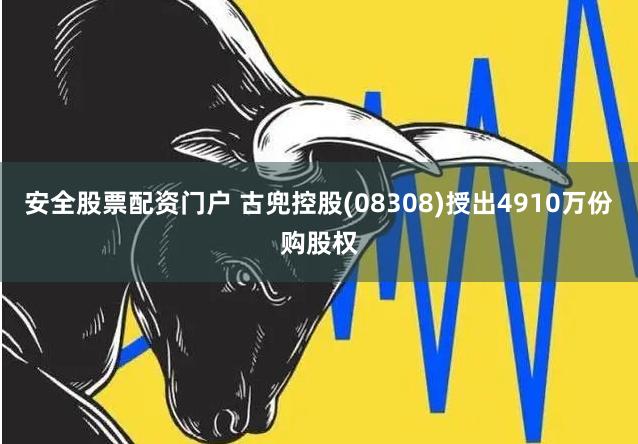 安全股票配资门户 古兜控股(08308)授出4910万份购股权