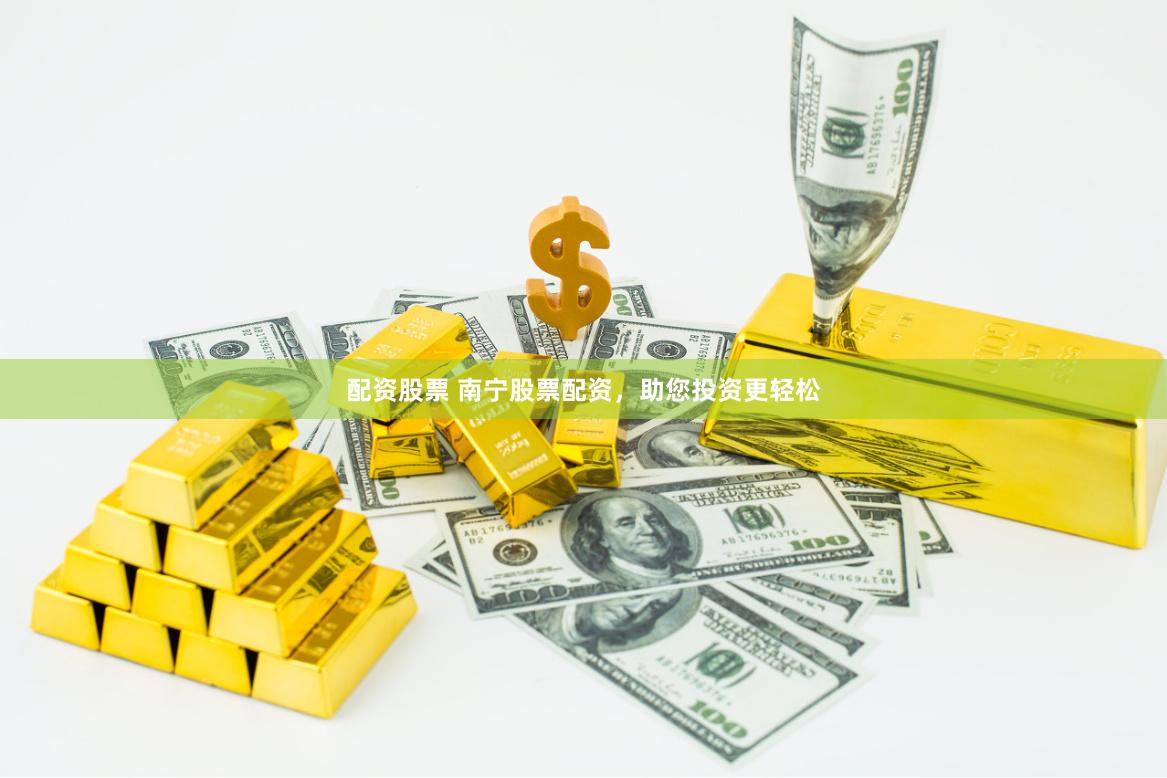 配资股票 南宁股票配资，助您投资更轻松