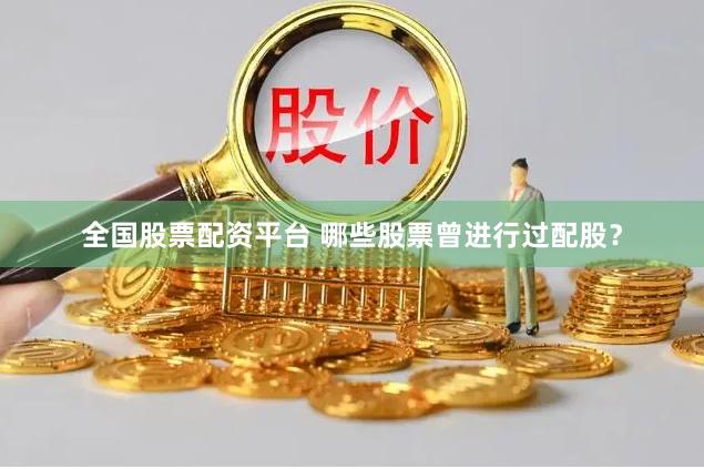 全国股票配资平台 哪些股票曾进行过配股？
