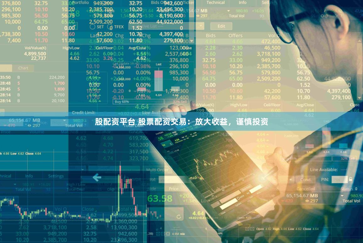 股配资平台 股票配资交易：放大收益，谨慎投资