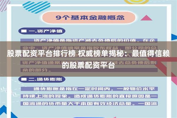 股票配资平台排行榜 权威榜单揭秘：最值得信赖的股票配资平台