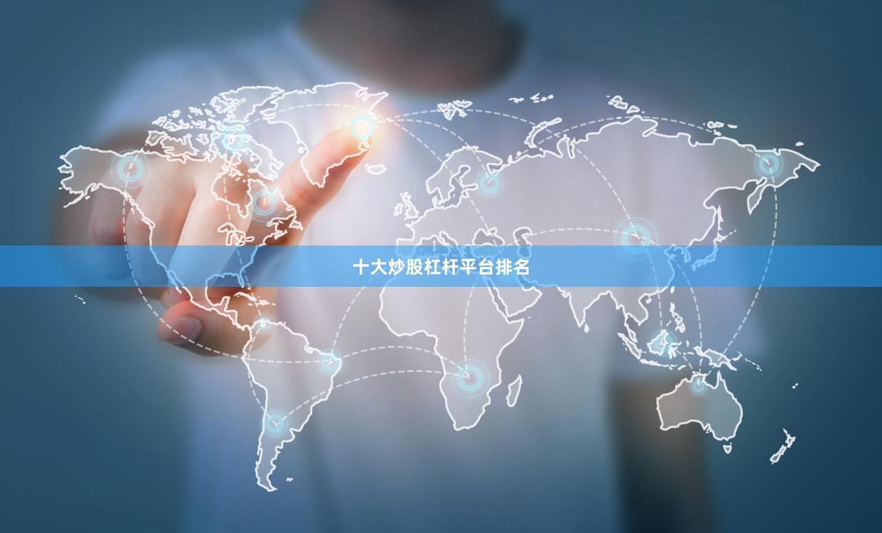 十大炒股杠杆平台排名
