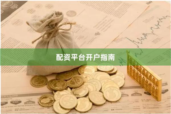 配资平台开户指南