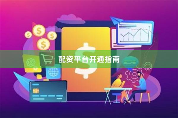 配资平台开通指南